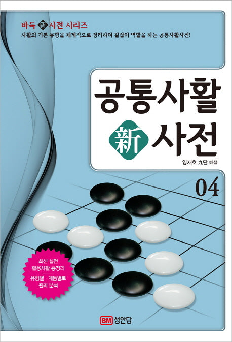 공통사활 신사전 4(바둑 신사전 시리즈)