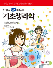 기초생리학(만화로 쉽게 배우는)