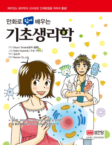 기초생리학(만화로 쉽게 배우는)