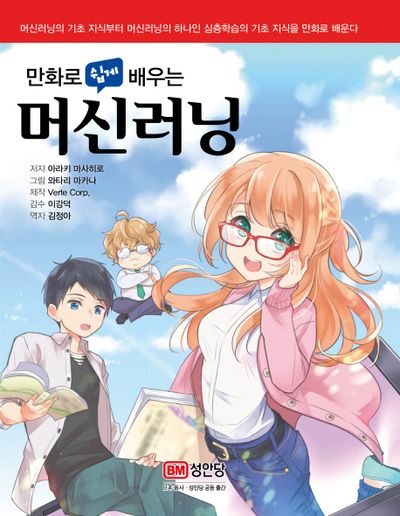 머신러닝(만화로 쉽게 배우는)