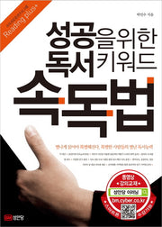 성공을 위한 독서 키워드 속독법(CD1장포함)