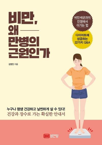비만, 왜  만병의 근원인가