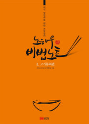 노하우 비법노트 2: 고기류외편(외식 창업자를 위한 주방장의)