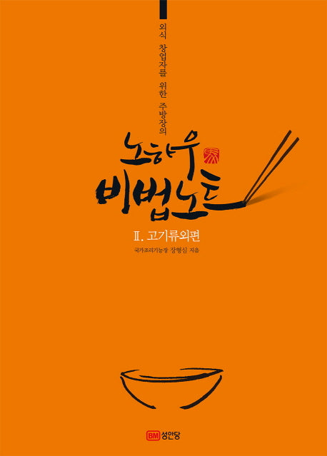 노하우 비법노트 2: 고기류외편(외식 창업자를 위한 주방장의)