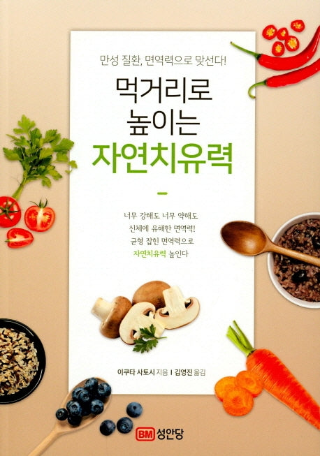 먹거리로 높이는 자연치유력