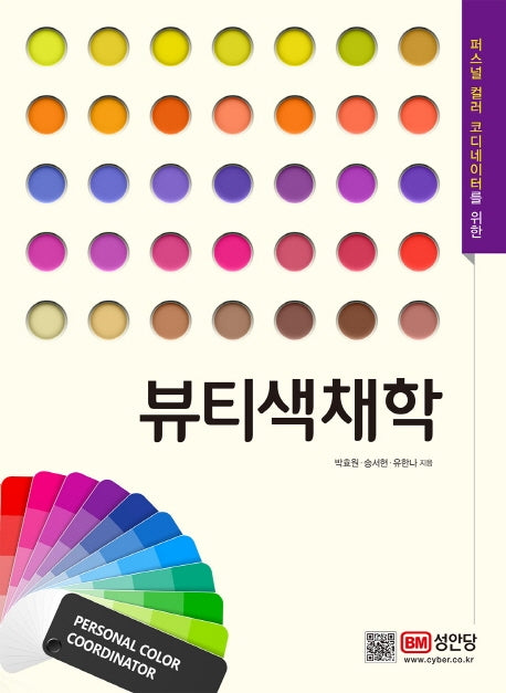 뷰티색채학(퍼스널 컬러 코디네이터를 위한)