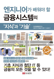 금융시스템의 '지식'과 '기술'(엔지니어가 배워야 할)