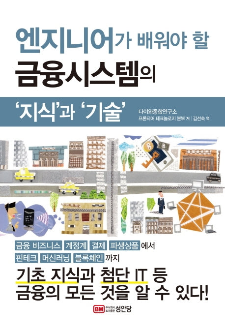 금융시스템의 '지식'과 '기술'(엔지니어가 배워야 할)