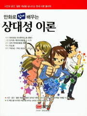 상대성 이론(만화로 쉽게 배우는)