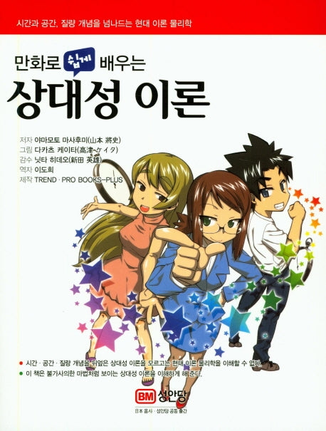 상대성 이론(만화로 쉽게 배우는)