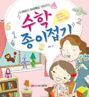 수학 종이접기(내 아이의 수리력을 깨워주는)