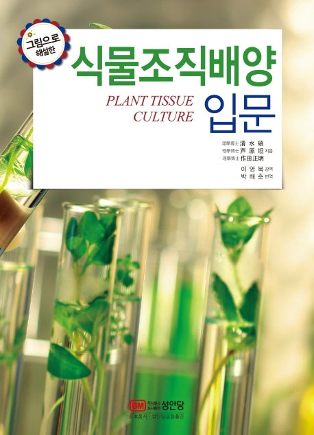 식물조직배양 입문(그림으로 해설한)(양장본 Hardcover)