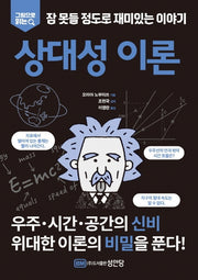 잠 못들 정도로 재미있는 이야기: 상대성 이론(그림으로 읽는)