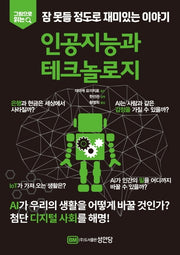 잠 못들 정도로 재미있는 이야기: 인공지능과 테크놀로지(그림으로 읽는)