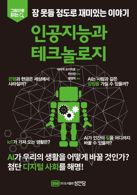 잠 못들 정도로 재미있는 이야기: 인공지능과 테크놀로지(그림으로 읽는)