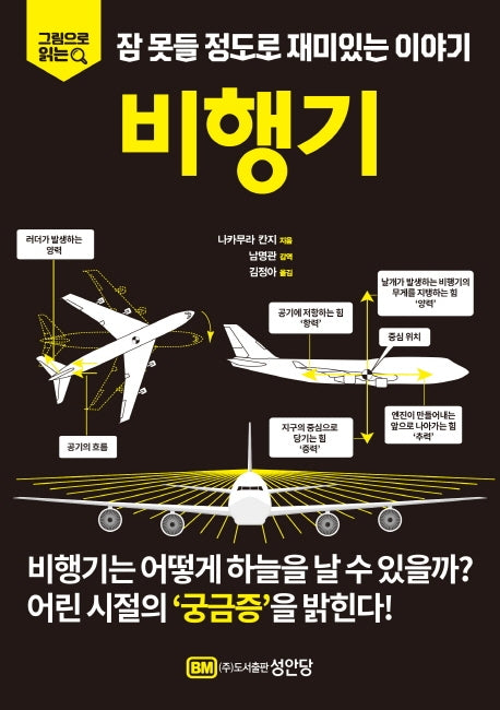 잠 못들 정도로 재미있는 이야기: 비행기(그림으로 읽는)