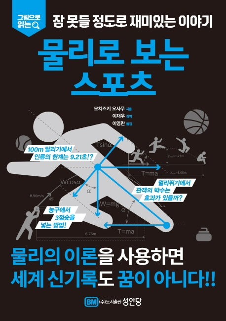 잠 못들 정도로 재미있는 이야기: 물리로 보는 스포츠(그림으로 읽는)