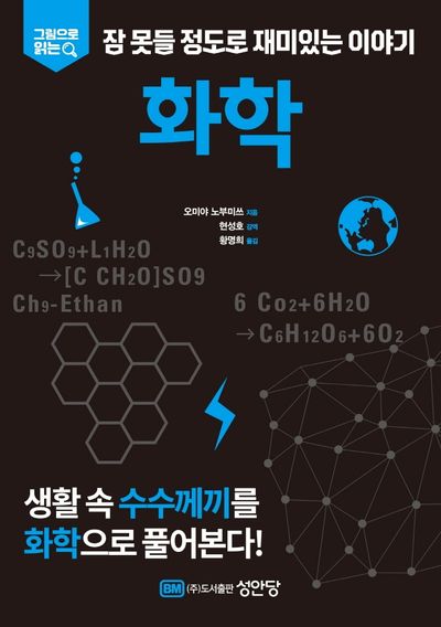 잠 못들 정도로 재미있는 이야기: 화학(그림으로 읽는)