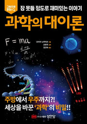 잠 못들 정도로 재미있는 이야기: 과학의 대이론(그림으로 읽는)