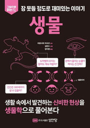 잠 못들 정도로 재미있는 이야기: 생물(그림으로 읽는)