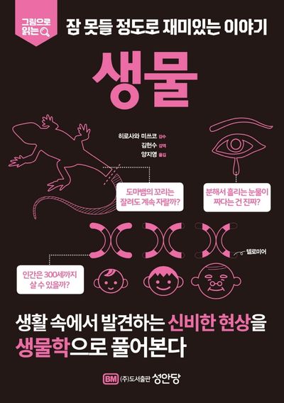 잠 못들 정도로 재미있는 이야기: 생물(그림으로 읽는)