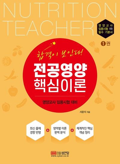 전공영양 핵심이론(합격이 보인다!)(영양교사 임용시험 1차 필수 기본서 1)
