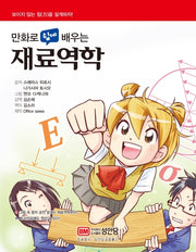 재료역학(만화로 쉽게 배우는)