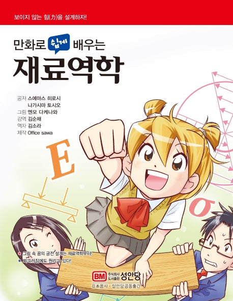 재료역학(만화로 쉽게 배우는)