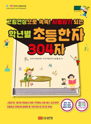 학년별 초등한자 304자(그림연상으로 쏙쏙! 자동암기 되는)