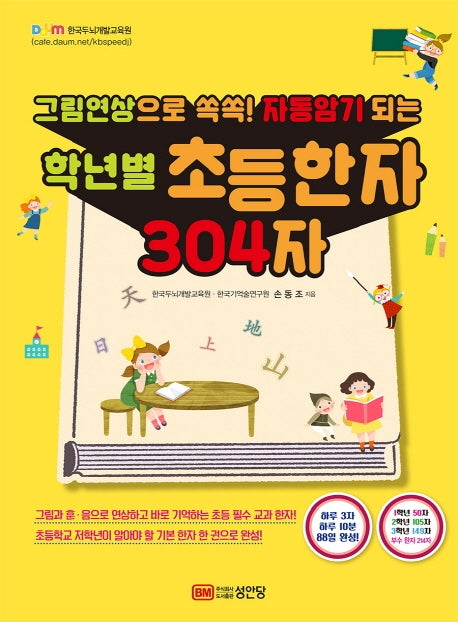 학년별 초등한자 304자(그림연상으로 쏙쏙! 자동암기 되는)