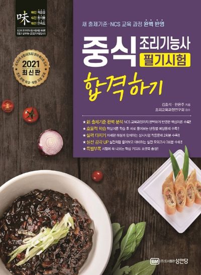 중식 조리기능사 필기시험 합격하기(2021)