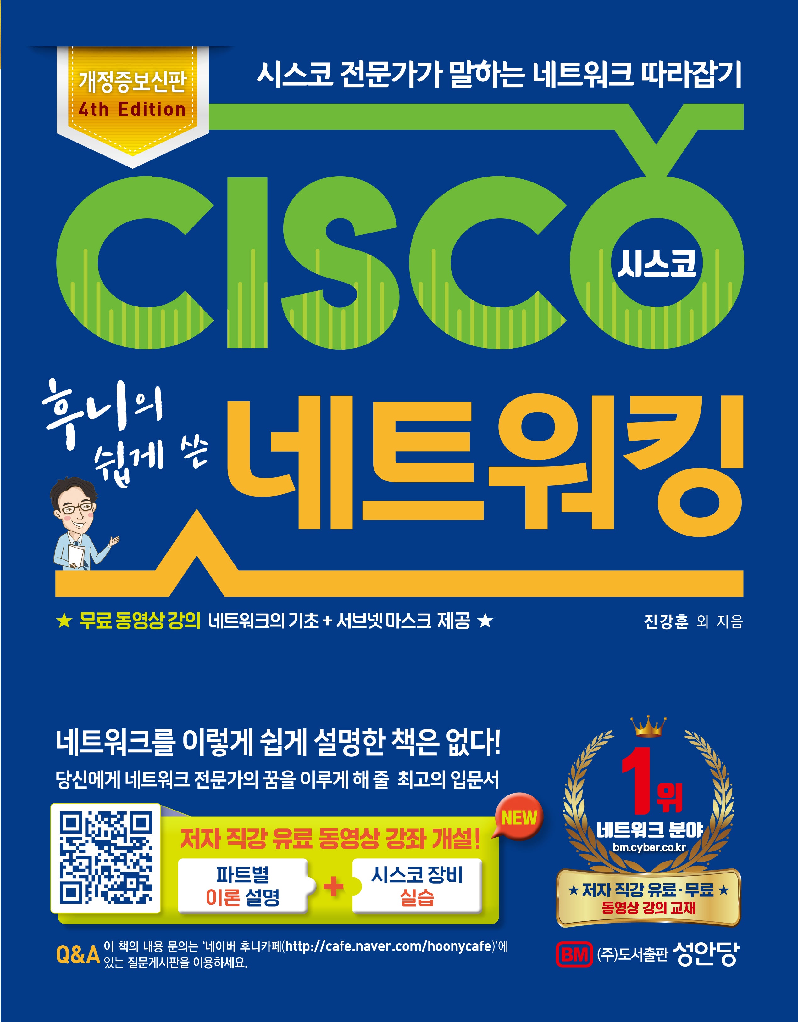 시스코 네트워킹(후니의 쉽게 쓴)(개정증보판 4판)(전2권)