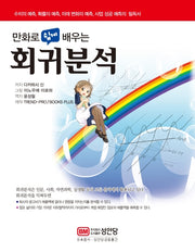 만화로 쉽게 배우는 회귀분석(개정판)