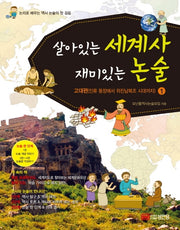 살아있는 세계사 재미있는 논술 1: 고대편(인류 등장에서 위진남북조 시대까지)(2판)