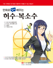 허수 복소수(만화로 쉽게 배우는)