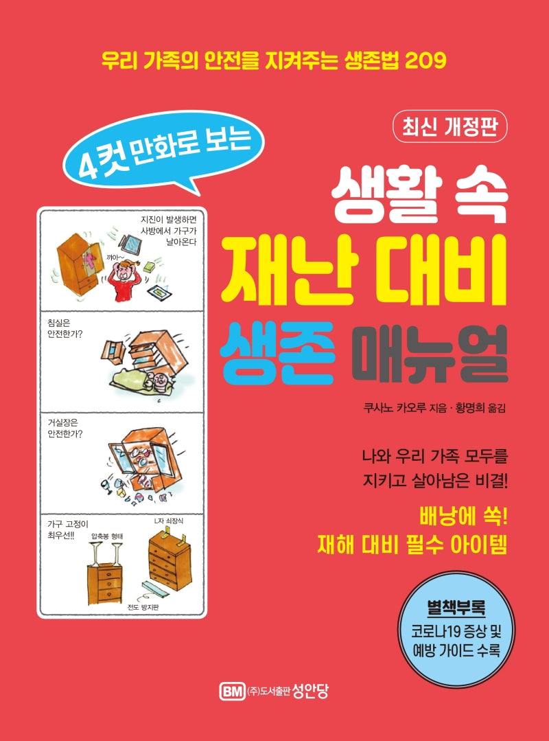 생활 속 재난 대비 생존 매뉴얼(4컷 만화로 보는)(개정판)