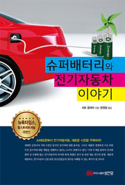 슈퍼 배터리와 전기자동차 이야기