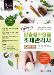 맞춤형화장품 조제관리사(2020)(합격보장)(개정판)