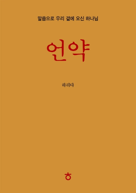 언약(반양장)