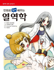 만화로 쉽게 배우는 열역학