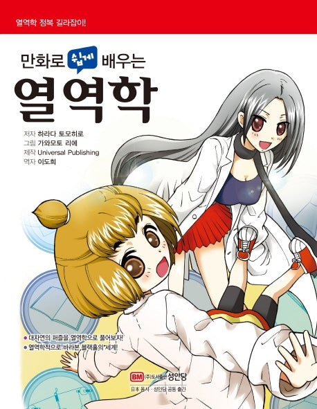 만화로 쉽게 배우는 열역학