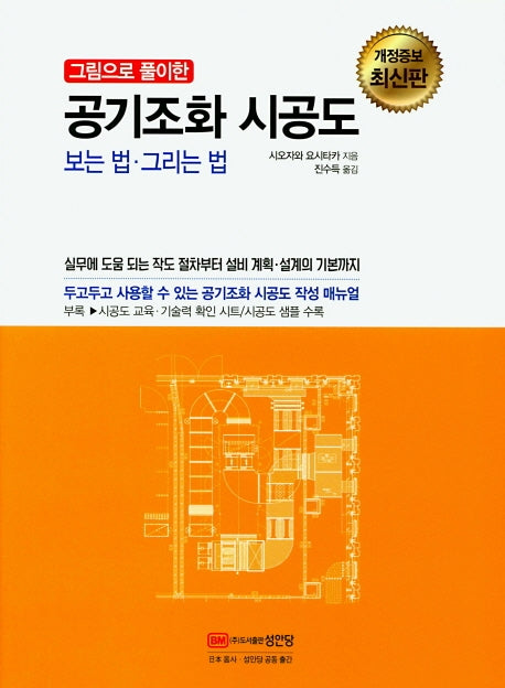 공기조화 시공도 보는 법 그리는 법(그림으로 풀이한)(개정증보판)