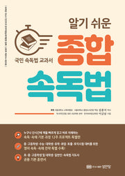 종합 속독법(알기 쉬운)