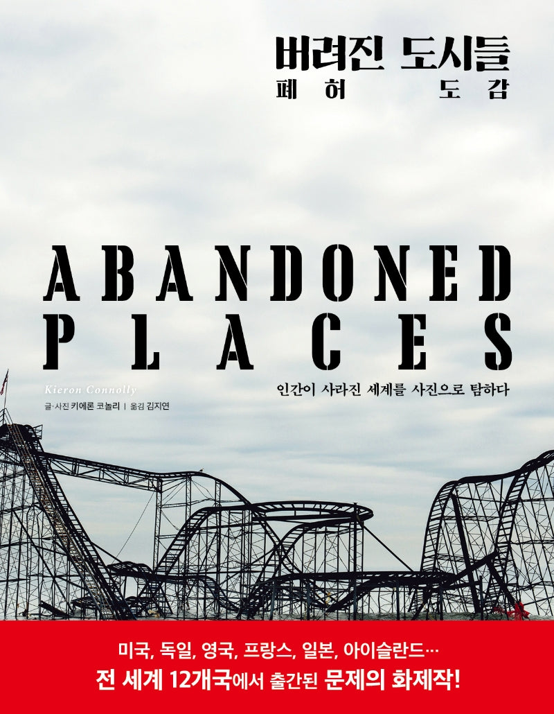 버려진 도시들: 페허도감(양장본 Hardcover)