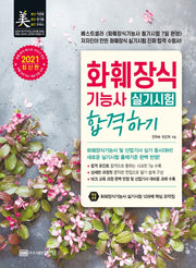 화훼장식기능사 실기시험 합격하기(2021)