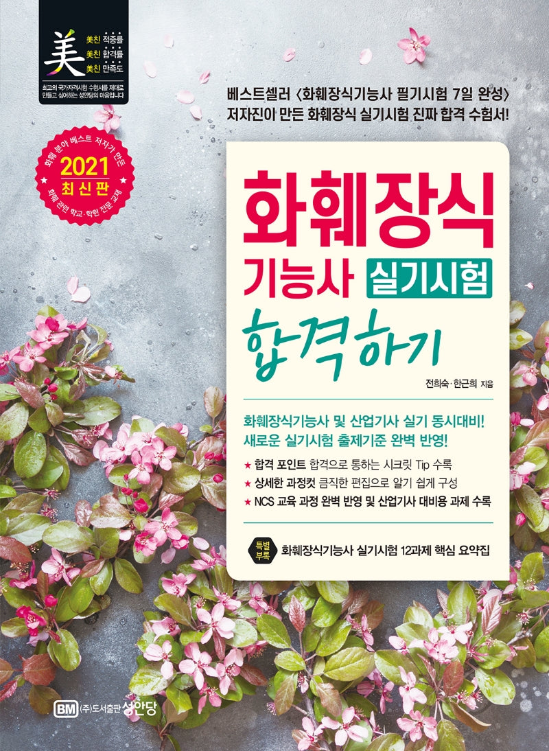 화훼장식기능사 실기시험 합격하기(2021)
