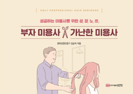 부자 미용사 가난한 미용사(스프링)