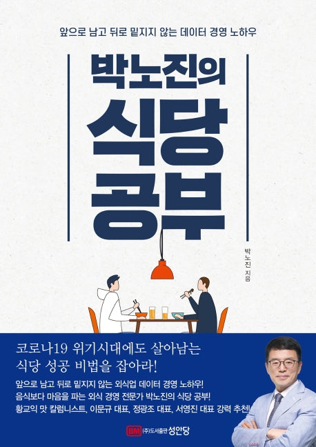 박노진의 식당공부
