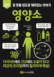 잠 못들 정도로 재미있는 이야기: 영양소(그림으로 읽는)