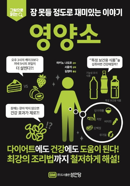 잠 못들 정도로 재미있는 이야기: 영양소(그림으로 읽는)